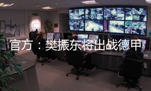 据萨尔布吕肯俱乐部官方消息
