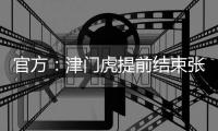 官方
：津门虎提前结束张威的租借；据悉球员将加盟广西平果