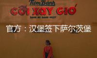 官方：汉堡签下萨尔茨堡红牛中场卡帕尔多；据悉转会费450万欧