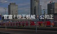 官宣！徐工机械
：公司正组织参与《流浪地球3》拍摄保障