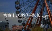 官宣！赵睿担任队长，带领中国男篮冲击亚洲杯奖牌