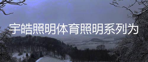 生产	、宇皓育运售后无忧
