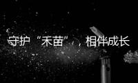 守护“禾苗”，相伴成长	！民警进校园开展反诈宣讲活动