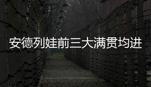 安德北京时间7月5日