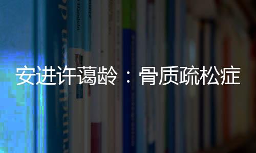 安进成立于1980年的许蔼安进