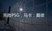 完败PSG，马卡�：莫德里奇&巴斯克斯告别战黯然收场