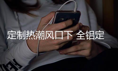 定制需要规模化生产