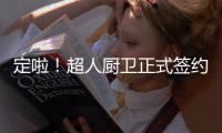 定啦！超人厨卫正式签约影视巨星梅婷	！