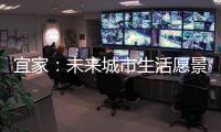 宜家
：未来城市生活愿景需要装配式建筑