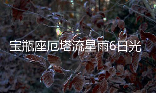 月光对观测会造成干扰