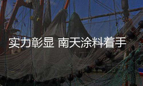 彰显着手栅顶施工现场
