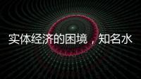 实体经济的困境，知名水性漆品牌如何发展?