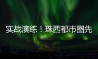 实战演练
！珠西都市圈先行区野外紧急医学救援竞赛举办
