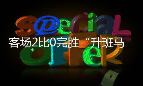 这套全新的客场阵容