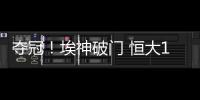 夺冠	！埃神破门 恒大1