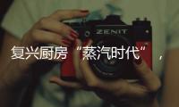 复兴厨房“蒸汽时代”
， 乐扣乐扣蒸嗨锅上市