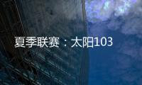 夏季联赛：太阳103