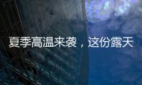 夏季高温来袭	，这份露天钻车“防暑指南”请收好！