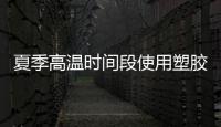 夏季高温时间段使用塑胶跑道场地对人体有害吗