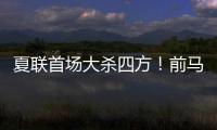 夏联首场大杀四方
！前马刺内线新星能从凯尔特人得到一份合同吗�？