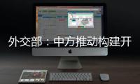 外交部
：中方推动构建开放型世界经济这一立场不会改变