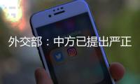 外交部�：中方已提出严正交涉，敦促美方停止插手台湾问题