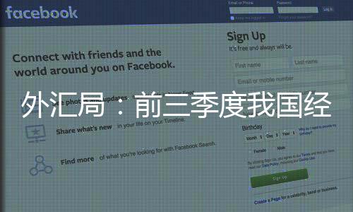 外汇逆差规模同比收窄23%