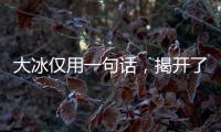 大冰仅用一句话	，揭开了大鹏的真实人品
，柳岩的话终于有人信了