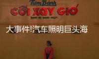 大事件!汽车照明巨头海拉和佛吉亚合并	，这意味着什么?