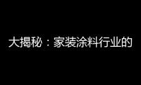 大揭秘：家装涂料行业的五大“陷进”