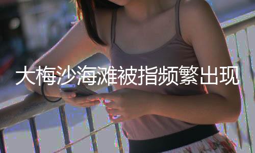 指频圳海展专摸上去很黏
