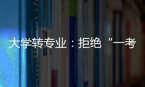 申请转出本专业时不设条件