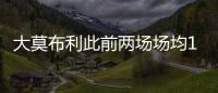 大莫布利此前两场场均14.5分	，今日面对杨瀚森防守9中0仅得3分