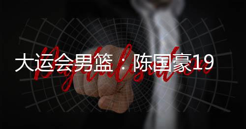 成都大运会男篮小组赛