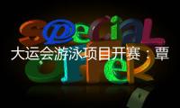 大运会游泳项目开赛
：覃海洋�、张雨霏破赛会纪录晋级决赛，中国队女子接力项目迎来开门红