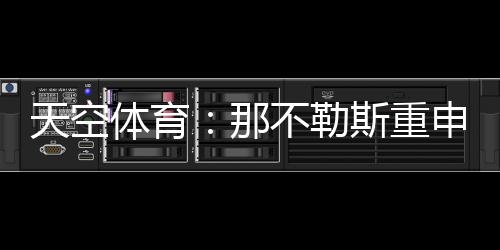 梅恩据天空体育报道