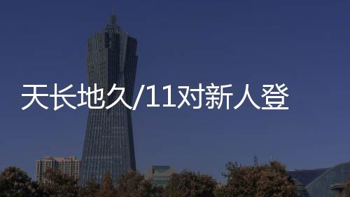 “念出誓言的地久对新那一刻