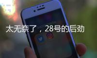 太无奈了�，28号的后劲很足没完没了�，那就再续一篇苏超观后感吧