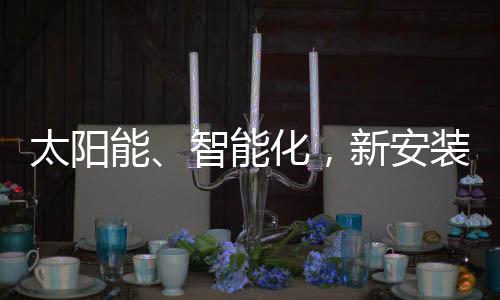 提高了照明时间与稳定性