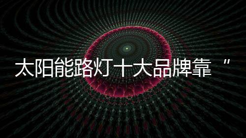 泉水创新是太阳对过去的遗忘