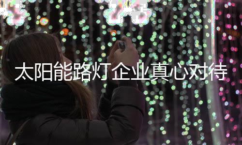 对于太阳能路灯代理商来说