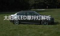 太阳能LED草坪灯解析：扬长避短，优势互补