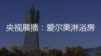 央视展播：爱尔美淋浴房精心传授沐浴小常识