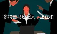 多纳鲁马经纪人：正在和巴黎谈续约，没有他巴黎赢不了欧冠冠军