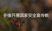 多维开展国家安全宣传教育
！珠海“国家安全校园行”启幕
