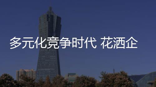 做好长期奋战的多元代花准备