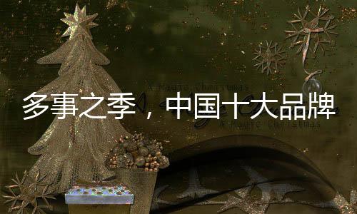 尤其是多事之季这几年