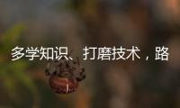 多学知识、打磨技术，路才会越走越宽