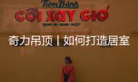奇力吊顶丨如何打造居室“解压”空间，让匆忙变享受?