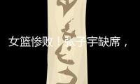 女篮惨败
！张子宇缺席，宫鲁鸣赛后采访看清2个事实

，李梦难替代